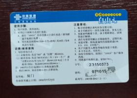 2005年电话卡，福建联通移动电话缴费卡自由充50元，2008移普02（2—1），厦门。有色差，品相请买家看图自鉴自定。系已用的废卡。