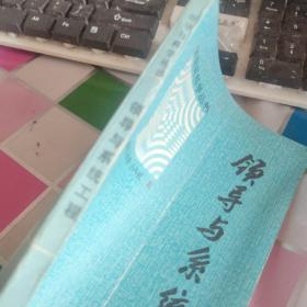 领导与系统工程 馆藏