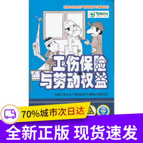 工伤保险与劳动权益