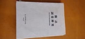 1959年俄语一本，北京出版，八品