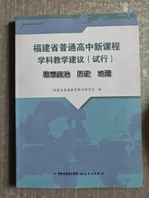 福建省普通高中新课程学科教学建议（试行）——思想政治 历史 地理