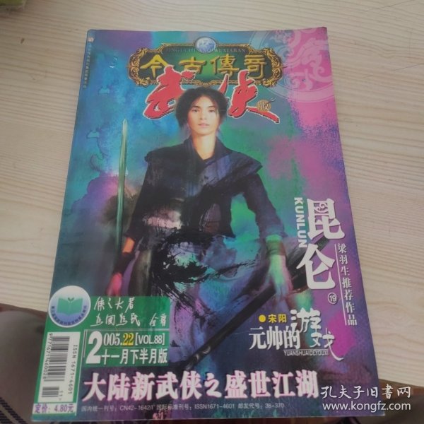 今古传奇武侠2005年11月下