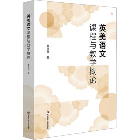 英美语文课程与教学概论