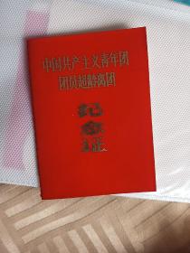 1992年中国共产主义青年团团员超龄离团纪念证