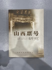 山西票号研究