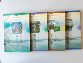 可爱的南京丛书第二辑南京的书香南京的民间传说名人与南京南京地名趣话