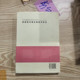 艺术类院校思想政治理论课教学研究
