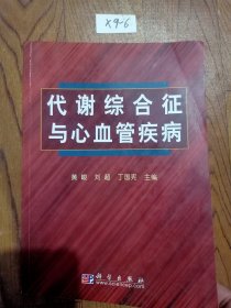 代谢综合征与心血管疾病