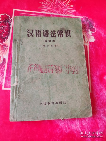 汉语语法常识1959