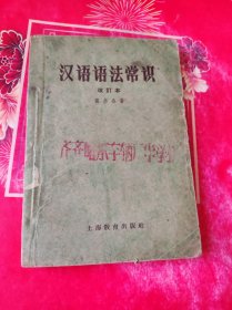 汉语语法常识1959