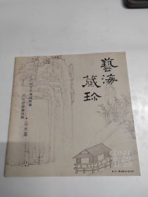 艺海藏珍—广州艺术博物院藏历代绘画精品展.山水篇