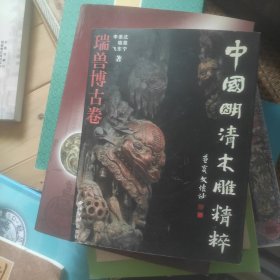中国明清木雕精粹：瑞兽博古卷