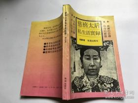 慈禧太后私生活实录