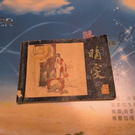 连环画 晴雯 一版一印品一般（麻烦书友们在购买本店商品之前，先认真看完本店品相描述，再决定是否购买本店商品谢谢理解。）