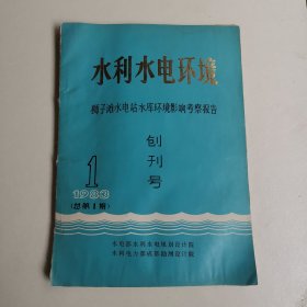 水利水电环境 创刊号