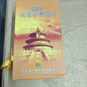 DVD 2009北京影视精品（一、二）光盘 含函套