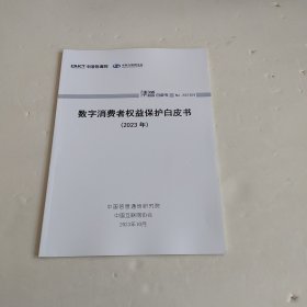 数字消费者权益保护白皮书2023年