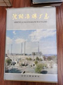 沈阳治炼厂志