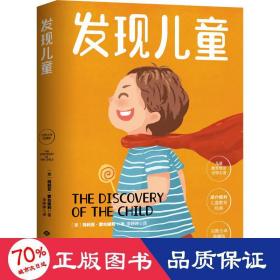 幼儿教育思想家蒙台梭利代表作：发现儿童