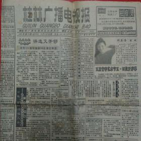 桂林广播电视报    1991年第18期