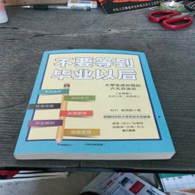 不要等到毕业以后（升级版）秋叶著【樊登推荐】