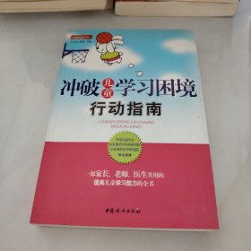 家庭教育精华文丛：冲破儿童学习困境行动指南