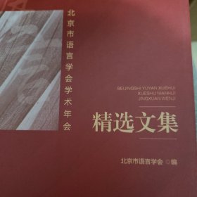 北京市语言学会学术年会精选文集