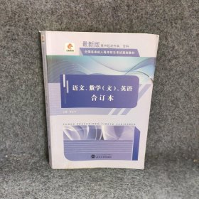 【正版二手】华职教育2014年全国各类高考招生规划教材 语文 数学 英语合订本