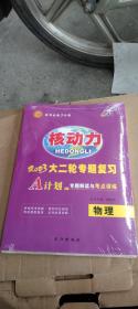 核动力  2023大二轮专题复习  物理(全新未拆封)