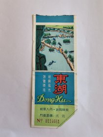 浙江门票《绍兴东湖门票》票价贰元 背面有鑑湖牌咸亨牌腐乳广告