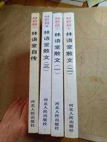 5册，林语堂作品选。