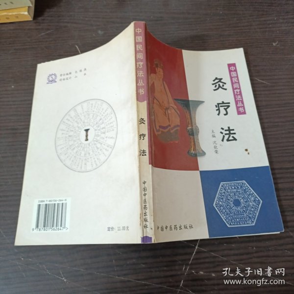 灸疗法——中国民间疗法丛书