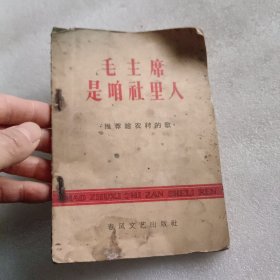 毛主席是咱社里人：推荐给农村的歌