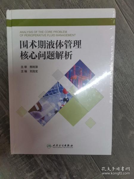 围术期液体管理核心问题解析