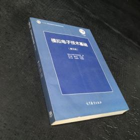 模拟电子技术基础（第5版）