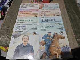 共和国脊梁科学家绘本丛书 校园普及版（全八册）