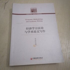 经济学方法论与学术论文写作