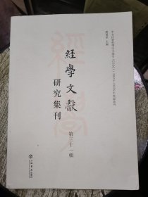 经学文献研究集刊（第三十一辑）