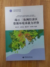 珠江三角洲经济区资源环境承载力评价
