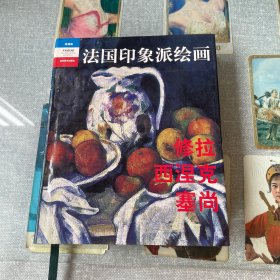 典藏版法国印象派绘画 修拉 西涅克 塞尚