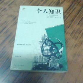 个人知识：迈向后批判哲学（书内有笔痕）