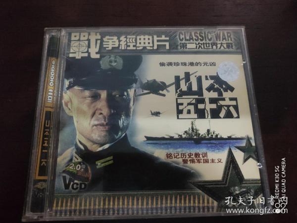 VCD 战争经典片，第二次世界大战 偷袭珍珠港的元凶山本五十六