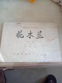 电影完成台本，花木兰