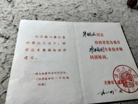 【聘任书】（农业区划技术顾问 带《经济振兴的一个战略问题》讲话摘要）