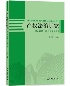 產(chǎn)權(quán)法治研究 第6卷第1輯(總第7輯)