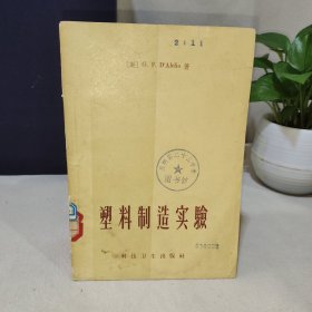 塑料制造实验