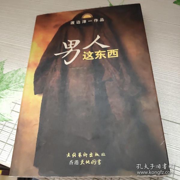 男人这东西：渡边淳一作品