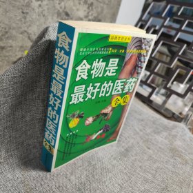 食物是最好的医药全集