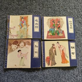聊斋故事 倦绣图 姐妹易嫁 瑞云 胭脂 共4册合售 天津人民美术出版社