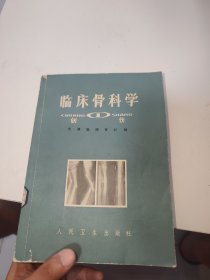 临床骨科学一 创伤